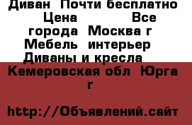 Диван. Почти бесплатно  › Цена ­ 2 500 - Все города, Москва г. Мебель, интерьер » Диваны и кресла   . Кемеровская обл.,Юрга г.